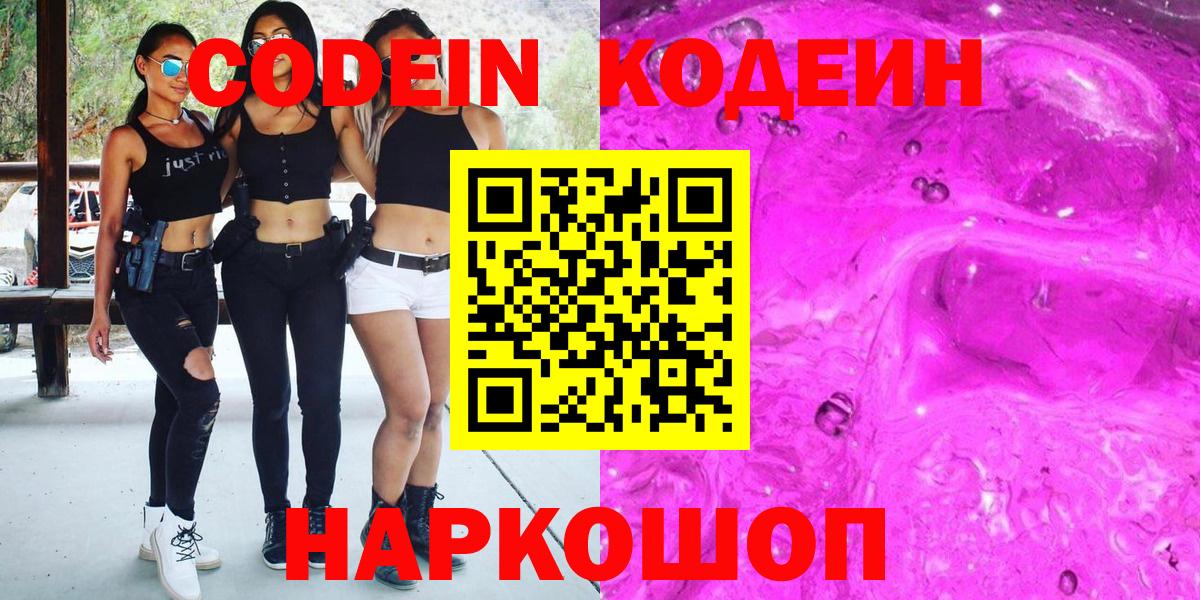 Codein напиток Lean (лин)  Codein Purple Drank  Вход с VPN  Россошь 